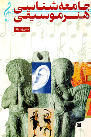 Jāmaʻahʹshanāsī-i hunar-i mūsīqī