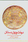 Dirakht-i chihil dastan