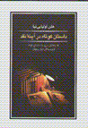 Dastan-i kutah dar ayinih-yi naqd