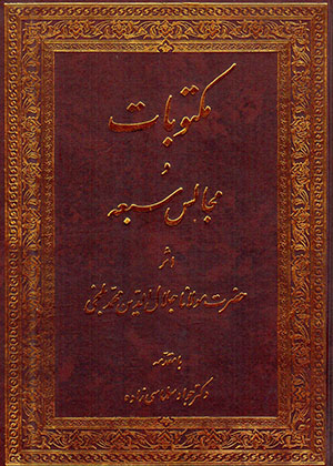 Maktubāt va majālīs-i saba'ih