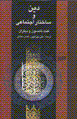 Din va sakhtar-i ijtima'i