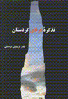 Tazkarih-yi 'urafay-i kurdistan