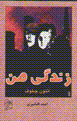 Zindigi-yi man