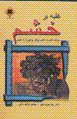 Ghalabih bar khashm