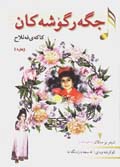 Jigahr-i gushih kan (jigar gushih,ha)