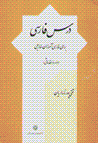 Dars-i fārsī barā-yi fārsī āmūzān-i khārijī