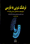 Farhang-i 'arabi bih farsi