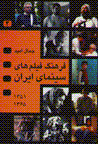Farhang-i film,ha-yi sinama-yi iran (jild-i 2)