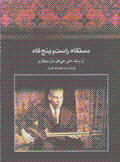Dastgah-i rast va panjgah az radif-i 'ali-yi 'ali akbar khan shahnazi