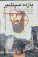 Yazdah-i siptambr: aghaz-i 'asri naw dar siyasat-i jadid (jild-i 1)