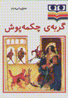 Gurbih-yi chakmih push