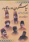 Siyasatgaran-i Dawrih-yi Qajar (jild-i 1)