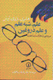 'Ilm, shibh-i ilm va ilm-i durughin