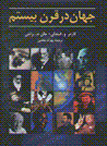 Jahan dar qarn-i bistum