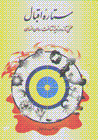 Sitarih-yi iqbal