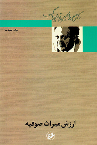  ʻArzish-i mīrās-i Ṣūfīyih