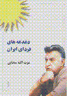 Daghdaghih,ha-yi farda-yi Iran