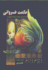 Ḥikmat-i Khusravānī