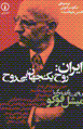 Iran: Ruh-i yik jahan-i biruh