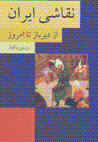 Naqqashi-yi iran: az dirbaz ta imruz