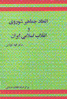 Itihhad-i jamahir-i shawravi va inqilab-i islami iran