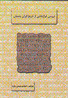 Barrasi-yi faraz,ha`i az tarikh-i iran-i bastan