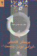 Pursish-i falsafi-yi "irani budan chist?"