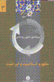 Mafhum-i islamiyat va iraniyat