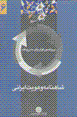 Shahnamih va huviyat-i irani