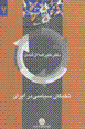 Nukhbigan-i siyasi dar iran