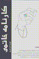 Karnamih-yi khatami