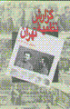 Guzarish-i nazmiyih-yi tihran