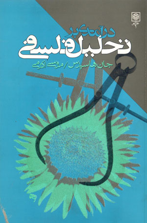 Darāmadī bih taḥlīl-i falsafah