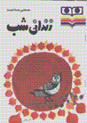 Zindani-yi shab