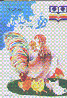 Murgh-i sifid-i pa kutah
