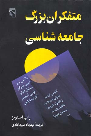 Mutifakkirān-i buzurg-i jāmi’ah shināsī