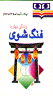 Zindigi-yi bihtar ba fang shuy
