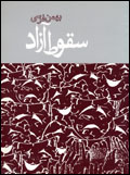 Suqut-i azad ^majmu'ah' namayish'namah`