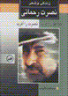 Khuda gham ra afarid, nusrat ra afarid