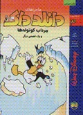 Dunild duk (3): murdab-i kutulih,ha va yik qissih-yi digar