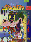 Dunild duk (4): izhdihay-i darya`i va du qissih-yi digar