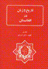 Tarikh va zaban dar afghanistan