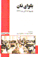 Balvay-i nan: faji'ih-yi 17 azar-i 1321