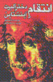Intiqam-i dukhtar-i albirt aynishtayn