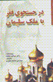 Dar justiju-yi faqr ya malik suliyman