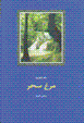 Murgh-i sahar