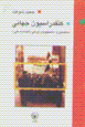 Kunfidrasiyun-i jahani-yi muhasilin va danishjuyan-i irani
