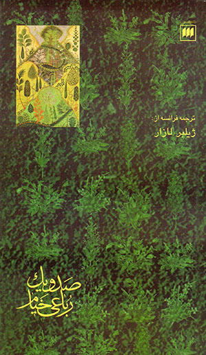 Ṣad va yak Rubāʻī'-yi Khayyām