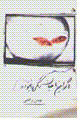 Agar in mahiyan rangi nabudand
