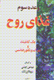 Va'dih-yi sivvum, ghazay-i ruh